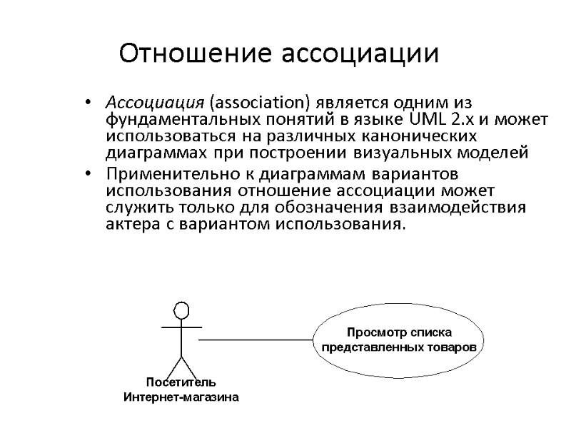 Отношение ассоциации  Ассоциация (association) является одним из фундаментальных понятий в языке UML 2.х